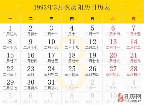 1993年8月8日|【1993年日历带农历】1993阳历阴历对照表